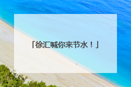 徐汇喊你来节水！