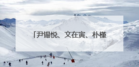 尹锡悦、文在寅、朴槿惠、李明博，纷纷出面