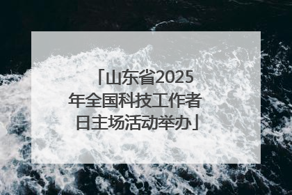 山东省2025年全国科技工作者日主场活动举办