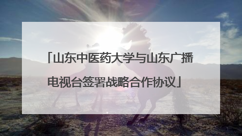 山东中医药大学与山东广播电视台签署战略合作协议