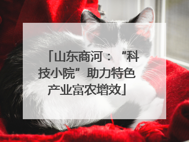 山东商河：“科技小院”助力特色产业富农增效