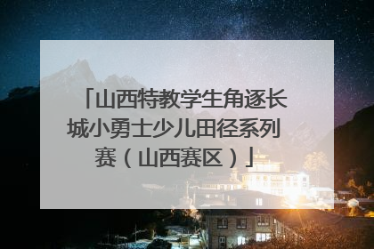 山西特教学生角逐长城小勇士少儿田径系列赛（山西赛区）