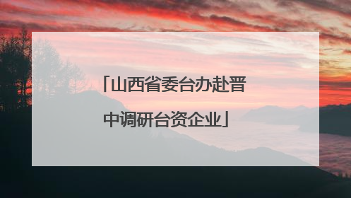 山西省委台办赴晋中调研台资企业