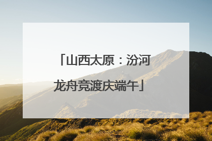 山西太原：汾河龙舟竞渡庆端午