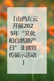 山西左云开展2025年“文化和自然遗产日”非遗宣传展示活动