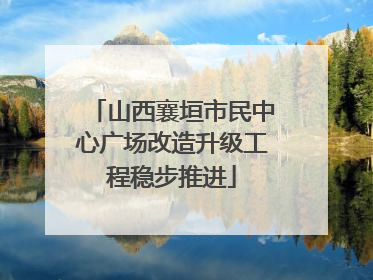 山西襄垣市民中心广场改造升级工程稳步推进