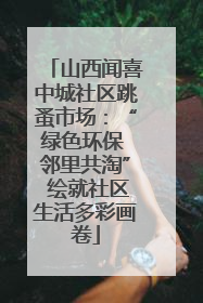山西闻喜中城社区跳蚤市场：“绿色环保 邻里共淘” 绘就社区生活多彩画卷