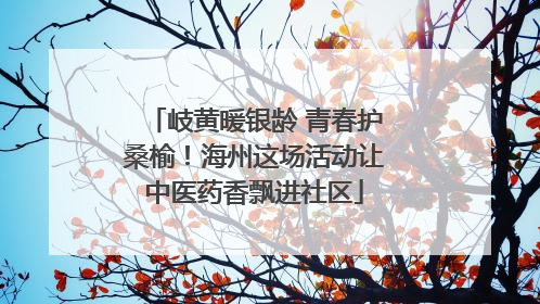 岐黄暖银龄 青春护桑榆！海州这场活动让中医药香飘进社区