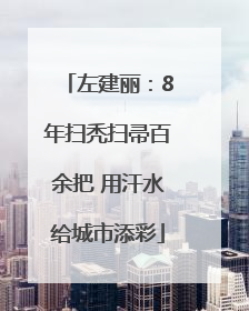 左建丽：8年扫秃扫帚百余把 用汗水给城市添彩