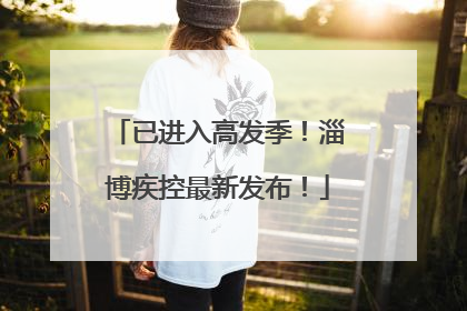 已进入高发季！淄博疾控最新发布！