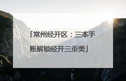 常州经开区：三本手账解锁经开三重美