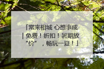 常来相城 心想事成｜免费！折扣！暑期放“价”，畅玩一夏！