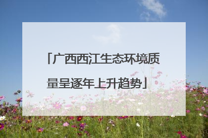 广西西江生态环境质量呈逐年上升趋势