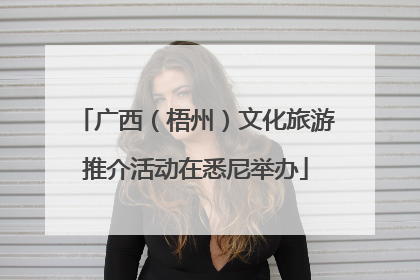 广西（梧州）文化旅游推介活动在悉尼举办