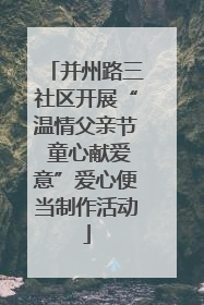 并州路三社区开展“温情父亲节 童心献爱意”爱心便当制作活动