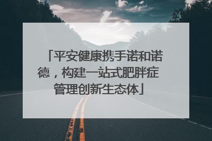 平安健康携手诺和诺德，构建一站式肥胖症管理创新生态体