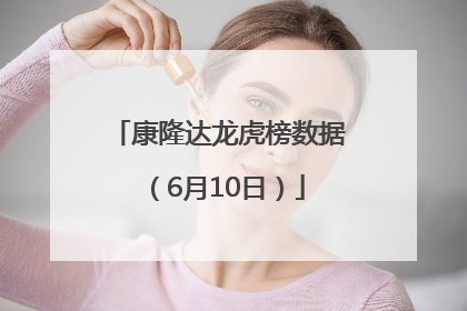 康隆达龙虎榜数据（6月10日）