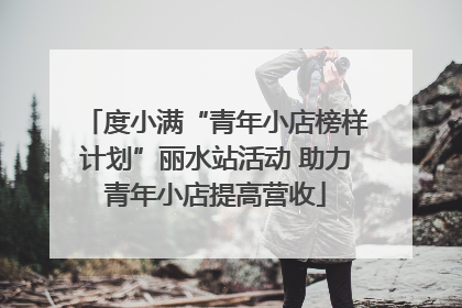 度小满“青年小店榜样计划”丽水站活动 助力青年小店提高营收