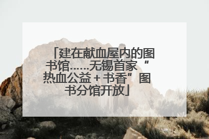 建在献血屋内的图书馆……无锡首家“热血公益＋书香”图书分馆开放