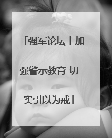 强军论坛丨加强警示教育 切实引以为戒