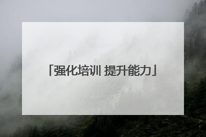 强化培训 提升能力
