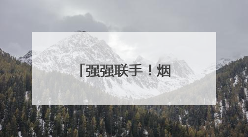强强联手！烟台市足协与鹿扬体育举行战略合作签约仪式