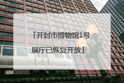 开封市博物馆1号展厅已恢复开放