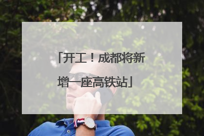 开工！成都将新增一座高铁站