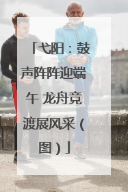 弋阳：鼓声阵阵迎端午 龙舟竞渡展风采（图）