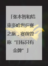 张本智和结束多哈世乒赛之旅，赛前曾称“目标只有金牌”