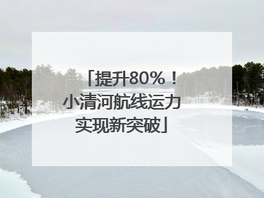 提升80％！小清河航线运力实现新突破