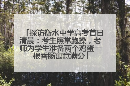 探访衡水中学高考首日清晨：考生照常跑操，老师为学生准备两个鸡蛋一根香肠寓意满分
