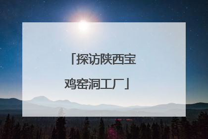 探访陕西宝鸡窑洞工厂