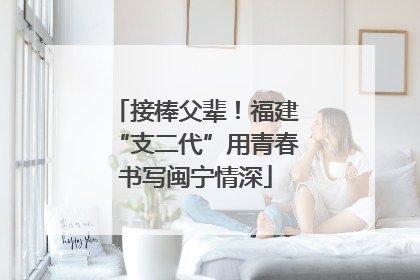 接棒父辈！福建“支二代”用青春书写闽宁情深