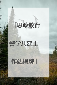 思政教育警学共建工作站揭牌