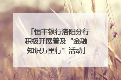 恒丰银行洛阳分行积极开展普及“金融知识万里行”活动