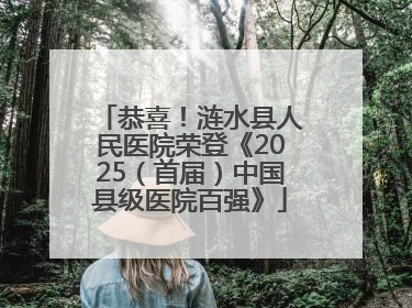 恭喜！涟水县人民医院荣登《2025（首届）中国县级医院百强》