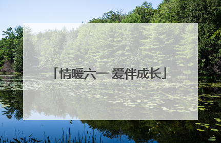 情暖六一 爱伴成长