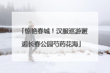 惊艳春城！汉服巡游邂逅长春公园芍药花海