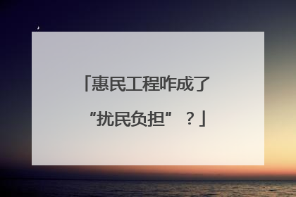 惠民工程咋成了“扰民负担”？