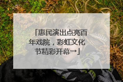 惠民演出点亮百年戏院，彩虹文化节精彩开幕→