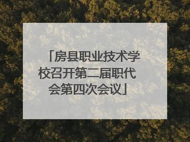 房县职业技术学校召开第二届职代会第四次会议