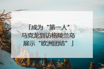 成为“第一人” 马克龙到访格陵兰岛展示“欧洲团结”