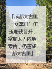 成都太古里“女掌门”伍玉珊获晋升，掌舵太古内地零售，仍管成都太古里