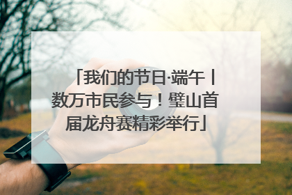 我们的节日·端午丨数万市民参与！璧山首届龙舟赛精彩举行