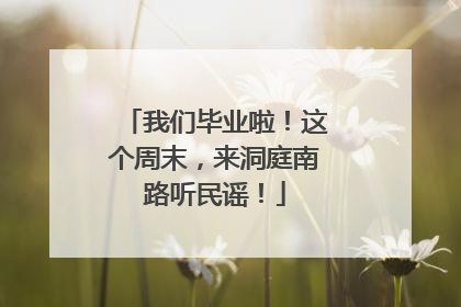 我们毕业啦！这个周末，来洞庭南路听民谣！