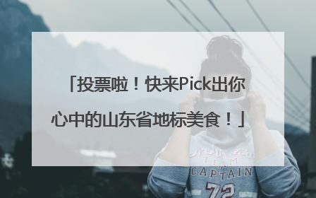 投票啦！快来Pick出你心中的山东省地标美食！
