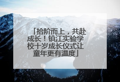 拾阶而上，共赴成长！镇江实验学校十岁成长仪式让童年更有温度