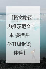拓宽路径力推示范文本 多措并举升级诉讼体验