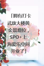 拥有打卡武康大楼黄金景观位，SPO+上海爱乐空间开业了